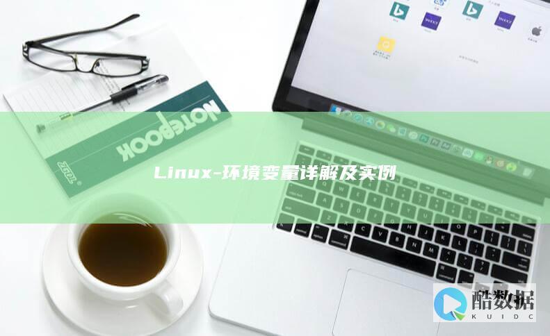 Linux-环境变量详解及实例