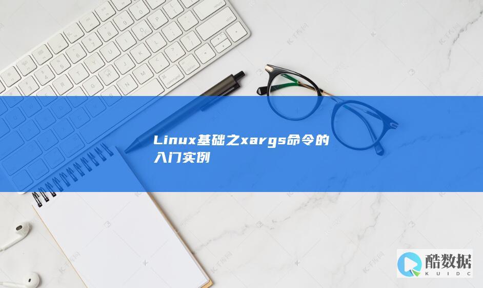 Linux基础之xargs命令的入门实例