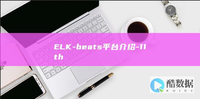 ELK-beats平台介绍-11th