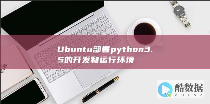 Ubuntu部署python3.5的开发和运行环境