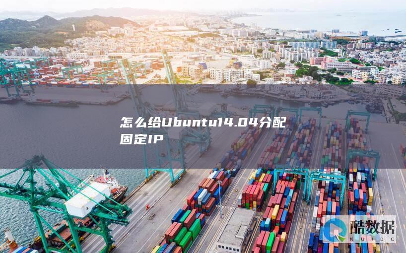 怎么给Ubuntu14.04分配固定IP