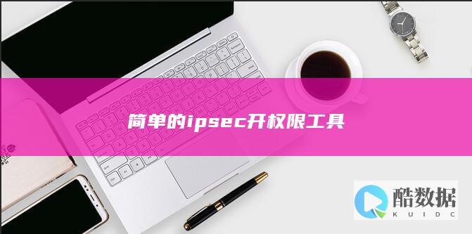 简单的ipsec开权限工具