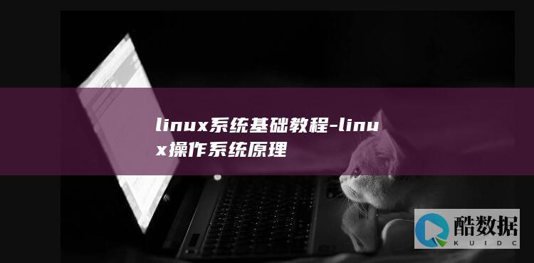 linux系统基础教程-linux操作系统原理