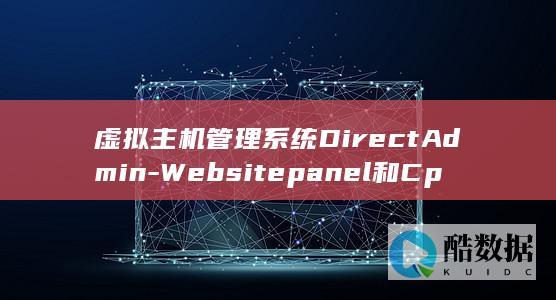 虚拟主机管理系统DirectAdmin-Websitepanel和Cpanel功能对比评测