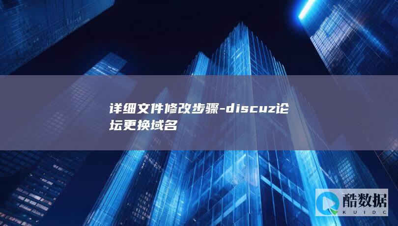 详细文件修改步骤-discuz论坛更换域名
