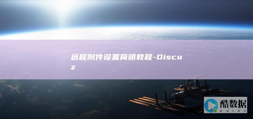 远程附件设置简明教程-Discuz
