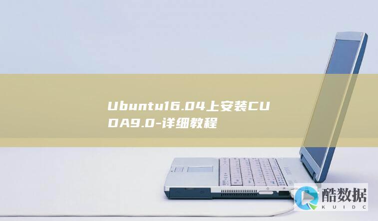 Ubuntu16.04上安装CUDA9.0-详细教程