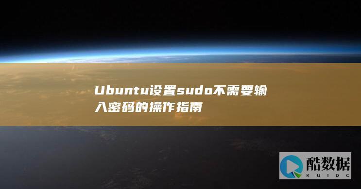Ubuntu设置sudo不需要输入密码的操作指南
