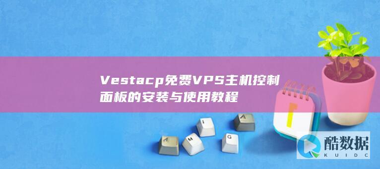 Vestacp免费VPS主机控制面板的安装与使用教程