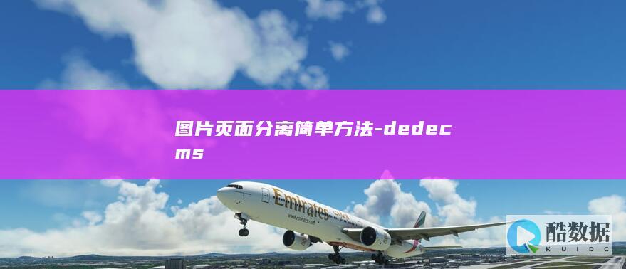 图片页面分离简单方法-dedecms