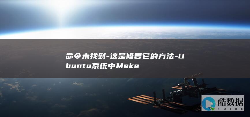 命令未找到-这是修复它的方法-Ubuntu系统中Make