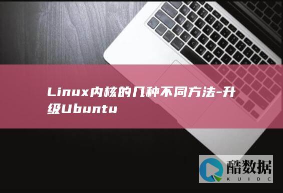 Linux内核的几种不同方法-升级Ubuntu