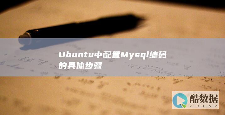 Ubuntu中配置Mysql编码的具体步骤