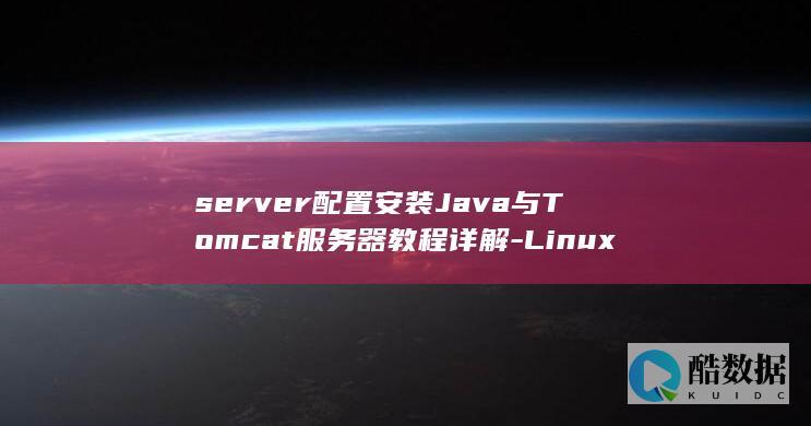 server配置安装Java与Tomcat服务器教程详解-Linux