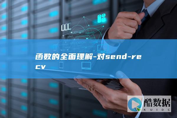 函数的全面理解-对send-recv