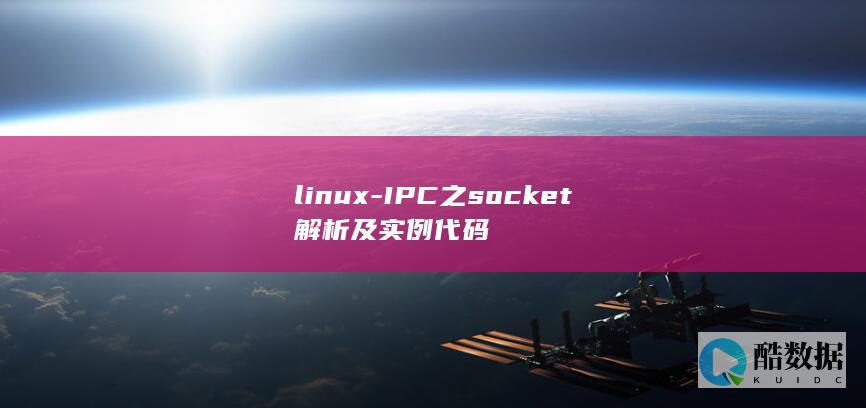 linux-IPC之socket解析及实例代码