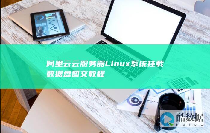阿里云云服务器Linux系统挂载数据盘图文教程