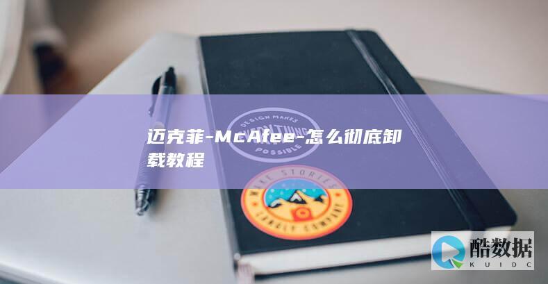 迈克菲-McAfee-怎么彻底卸载教程