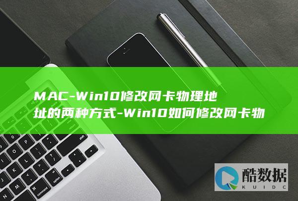 MAC-Win10修改网卡物理地址的两种方式-Win10如何修改网卡物理地址