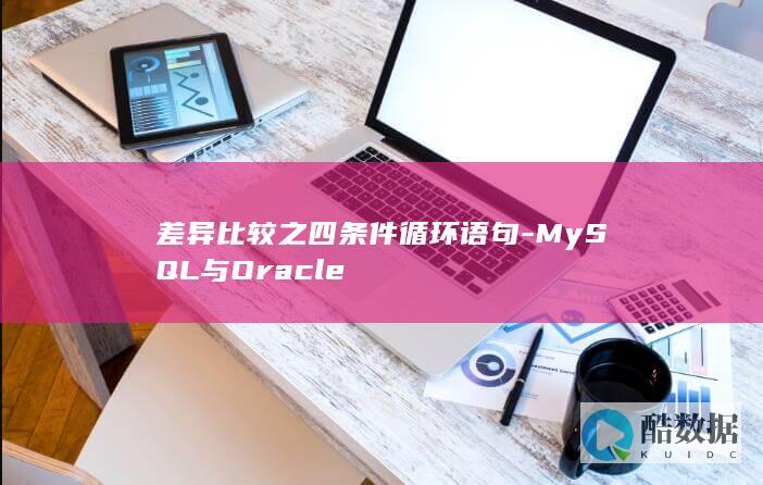 差异比较之四条件循环语句-MySQL与Oracle