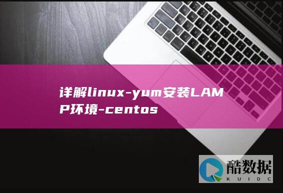 详解linux-yum安装LAMP环境-centos