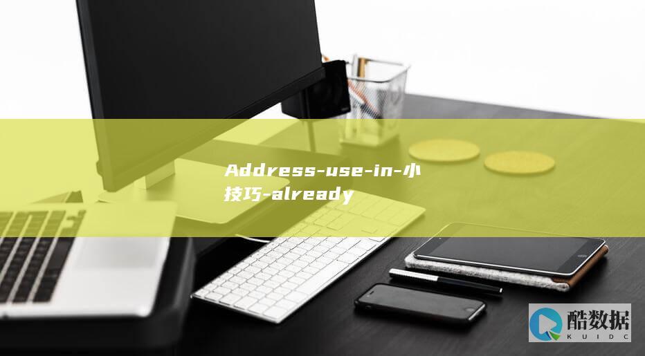 Address-use-in-小技巧-already