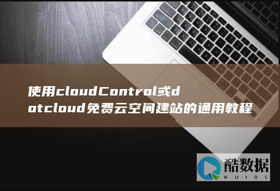 使用cloudControl或dotcloud免费云空间建站的通用教程
