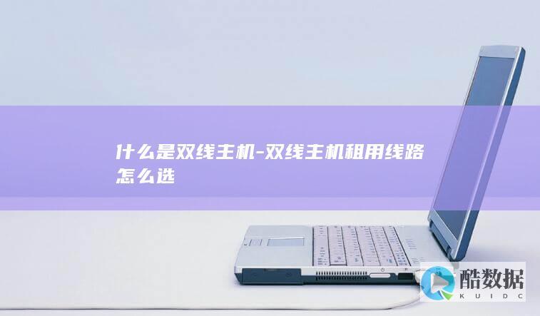 什么是双线主机-双线主机租用线路怎么选