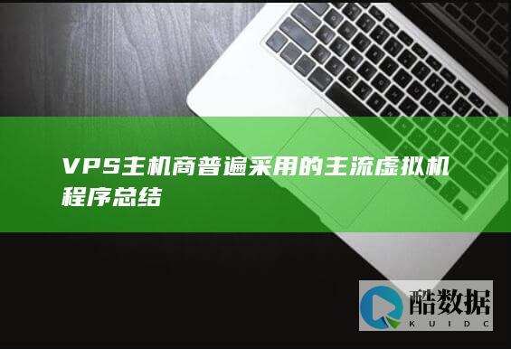 VPS主机商普遍采用的主流虚拟机程序总结