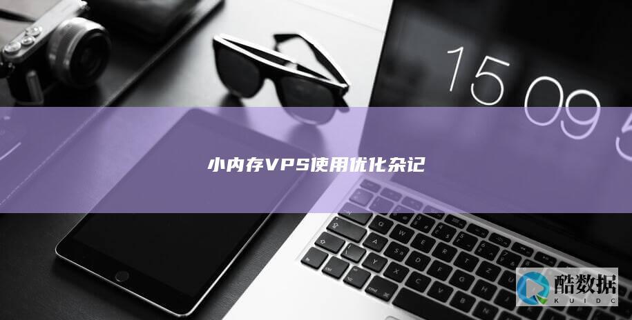 小内存VPS使用优化杂记