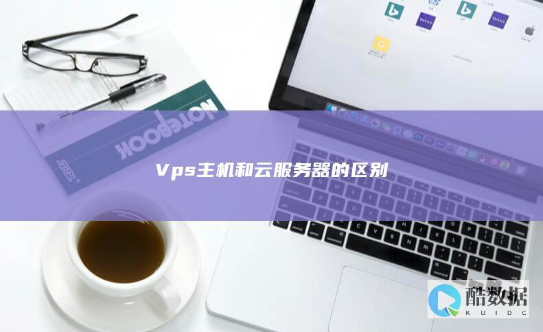 Vps主机和云服务器的区别