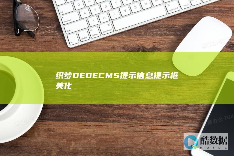 织梦DEDECMS提示信息提示框美化