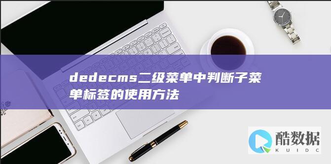 dedecms二级菜单中判断子菜单标签的使用方法
