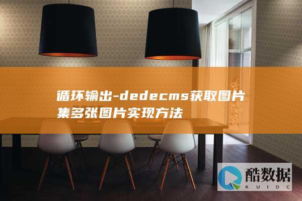 循环输出-dedecms获取图片集多张图片实现方法