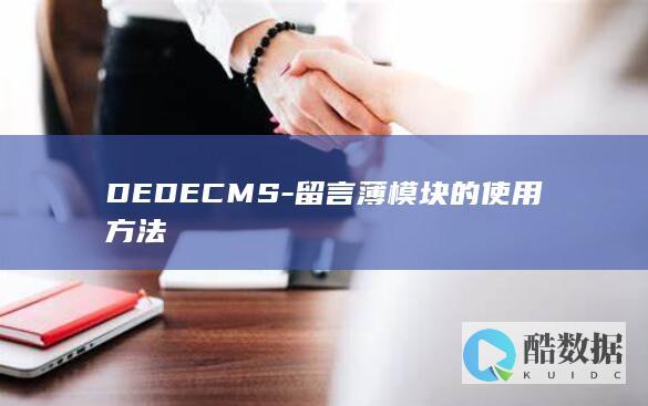 DEDECMS-留言薄模块的使用方法