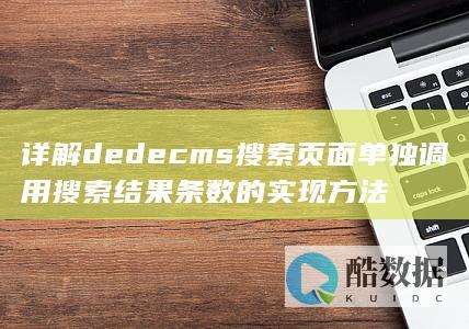 详解dedecms搜索页面单独调用搜索结果条数的实现方法