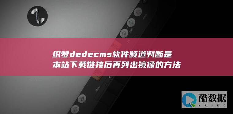 织梦dedecms软件频道判断是本站下载链接后再列出镜像的方法
