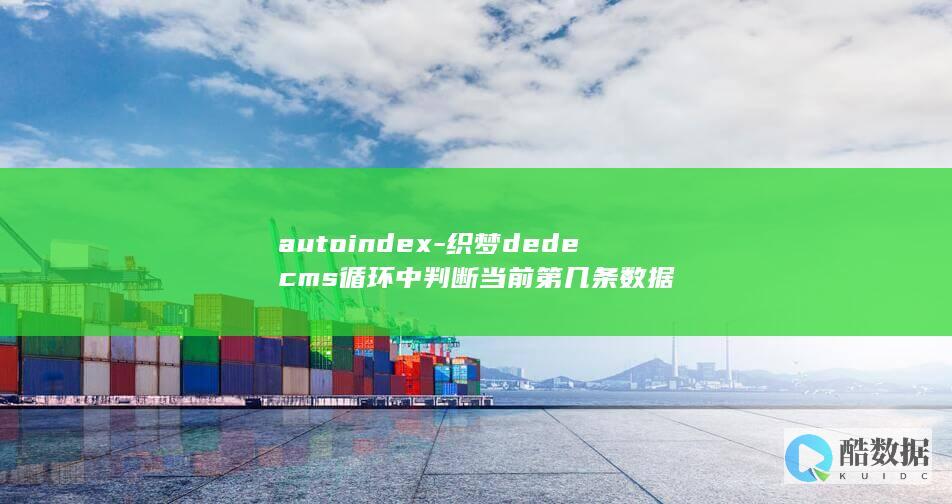 autoindex-织梦dedecms循环中判断当前第几条数据