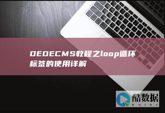 DEDECMS教程之loop循环标签的使用详解