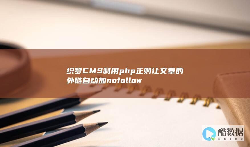 织梦CMS利用php正则让文章的外链自动加nofollow