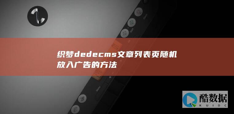 织梦dedecms文章列表页随机放入广告的方法