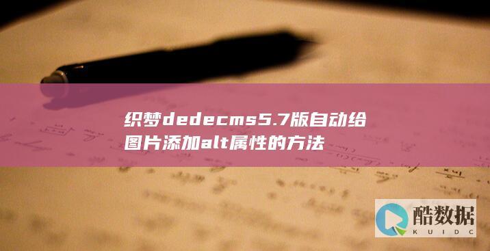 织梦dedecms5.7版自动给图片添加alt属性的方法