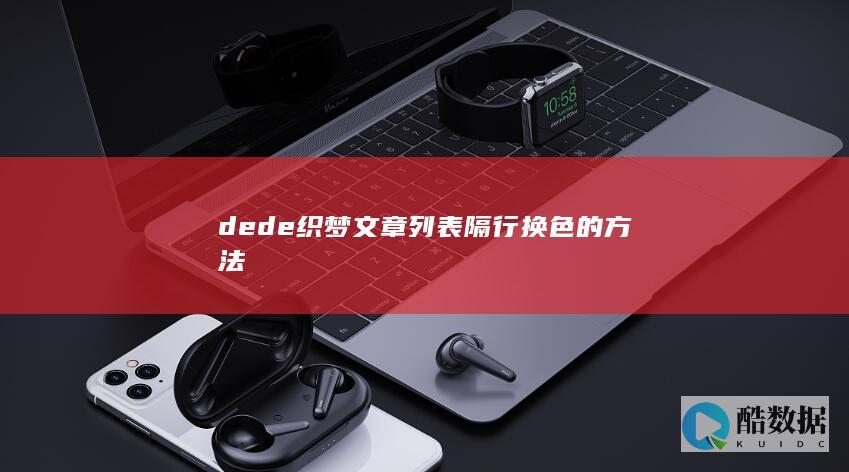 dede织梦文章列表隔行换色的方法