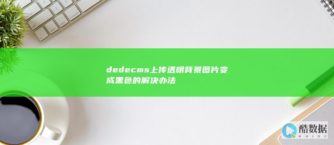 dedecms上传透明背景图片变成黑色的解决办法