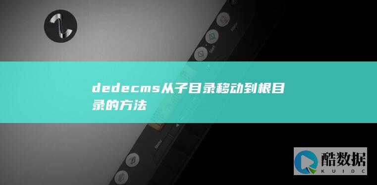dedecms从子目录移动到根目录的方法