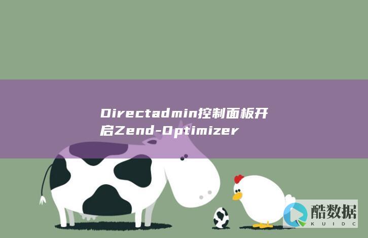 Directadmin控制面板开启Zend-Optimizer