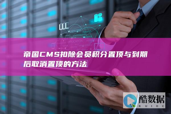 帝国CMS扣除会员积分置顶与到期后取消置顶的方法