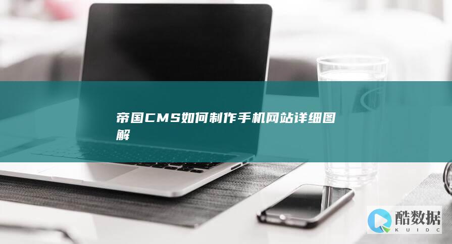帝国CMS如何制作手机网站详细图解
