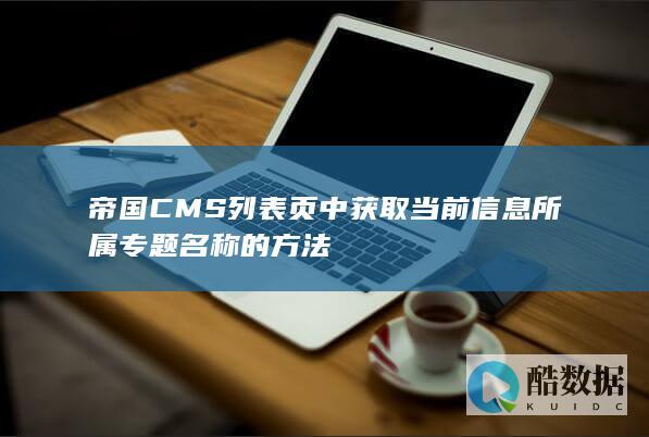帝国CMS列表页中获取当前信息所属专题名称的方法
