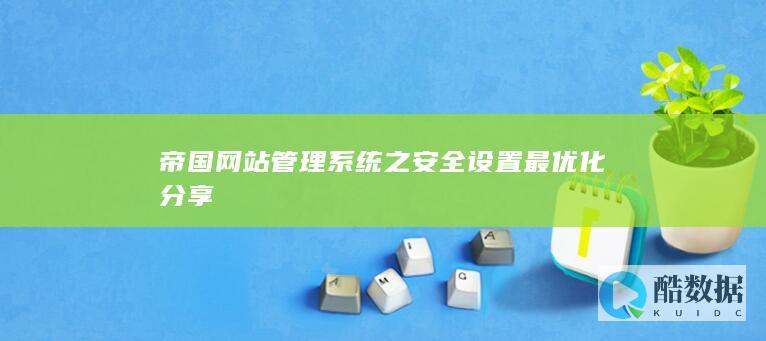 帝国网站管理系统之安全设置最优化分享
